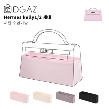 DGAZ 는에 르메스켈리1세대 2세 Hermes Kelly 1/2 대비단안감가방에적합（모브빨）
