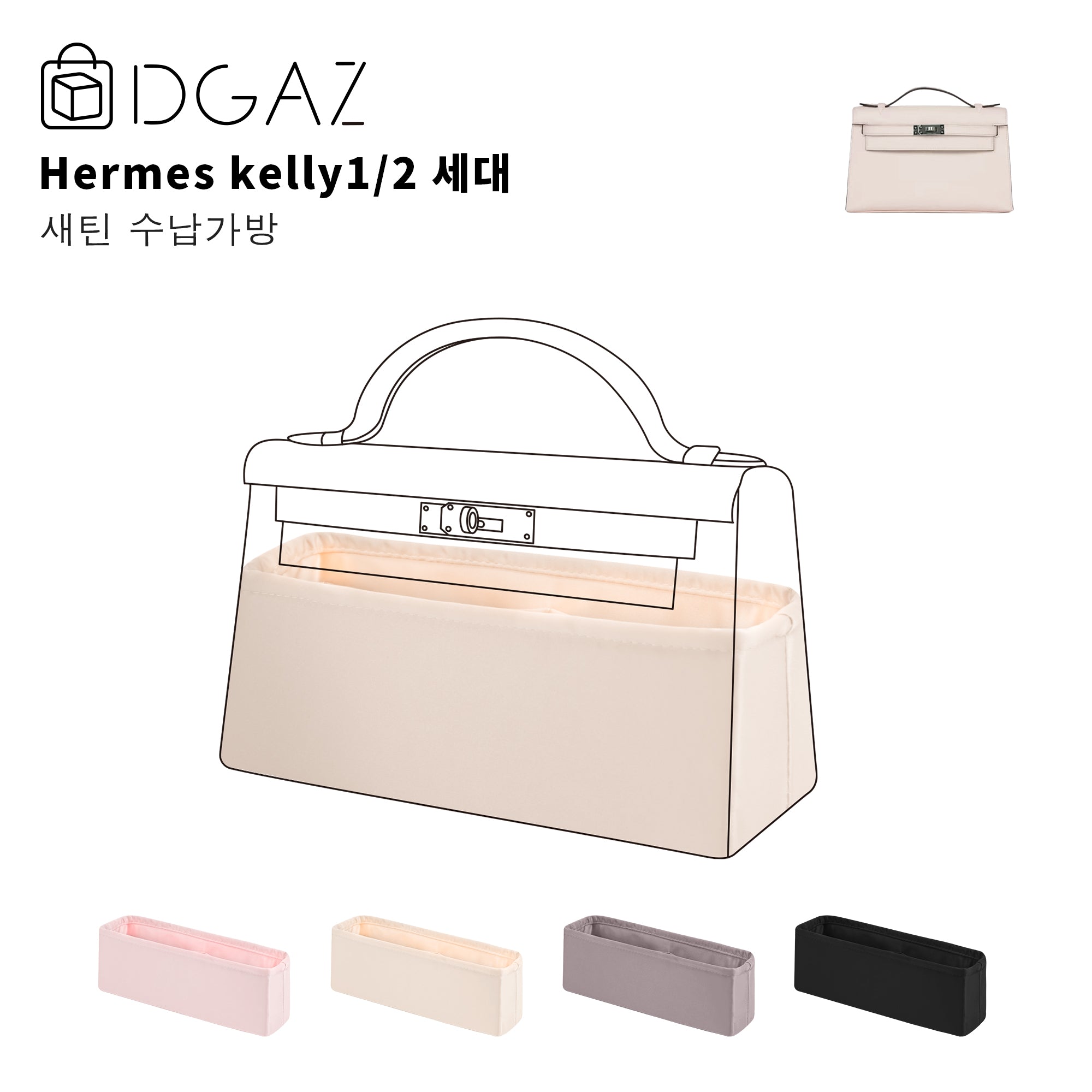 DGAZ 는에 르메스켈리1세대 2세 Hermes Kelly 1/2 대비단안감가방에적합（크레）