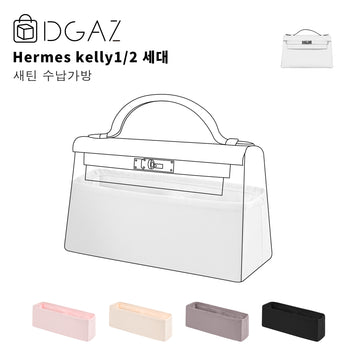 DGAZ 는에 르메스켈리1세대 2세 Hermes Kelly 1/2 대비단안감가방에적합（화이트）